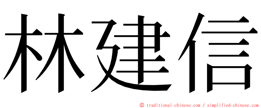 林建信 ming font