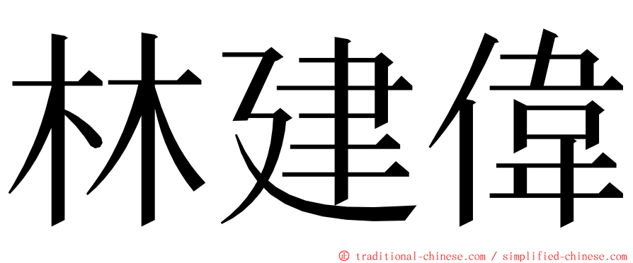 林建偉 ming font