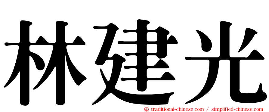 林建光