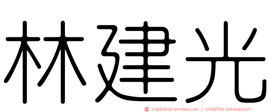 林建光