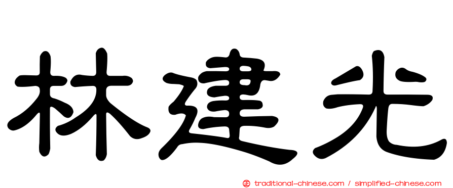 林建光