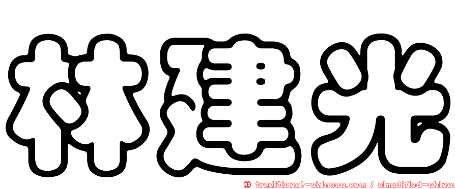 林建光