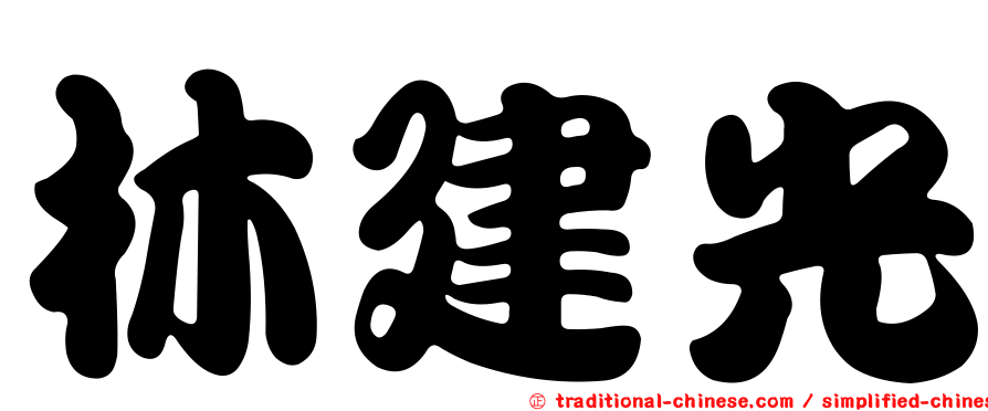 林建光