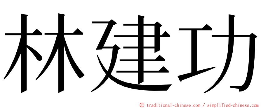 林建功 ming font