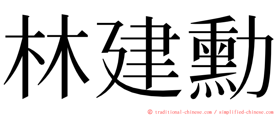 林建勳 ming font