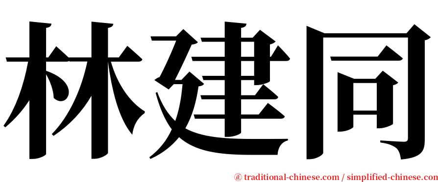 林建同 serif font