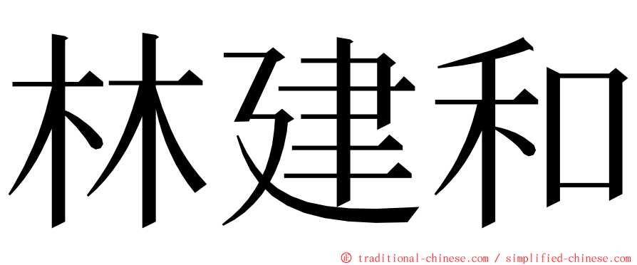 林建和 ming font