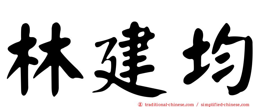 林建均
