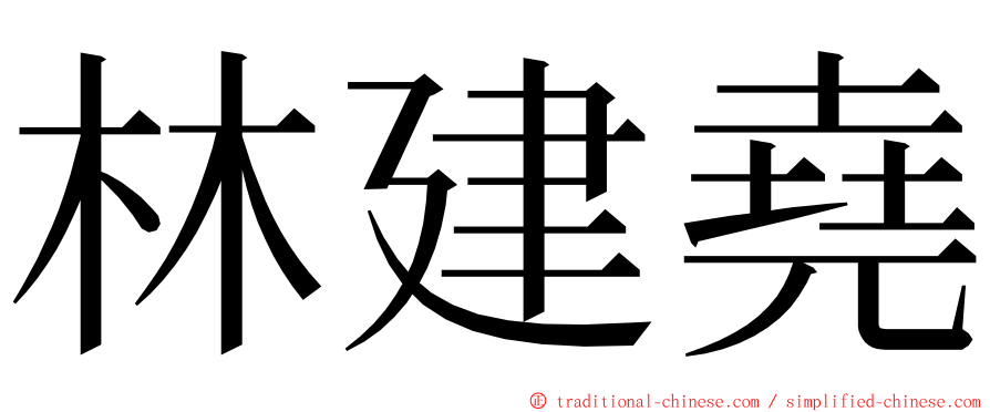 林建堯 ming font