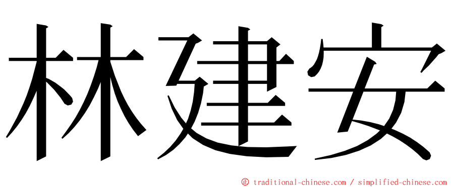 林建安 ming font