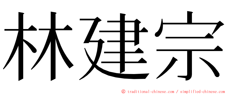 林建宗 ming font