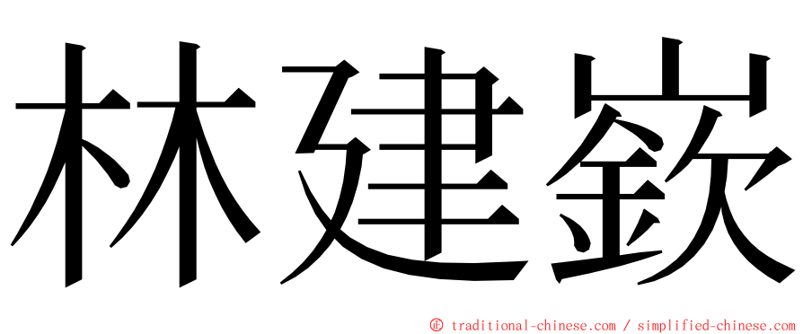 林建嶔 ming font