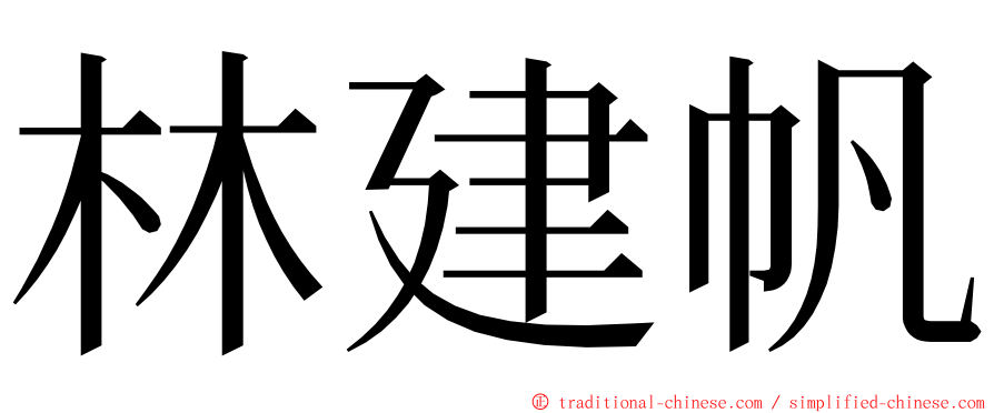 林建帆 ming font