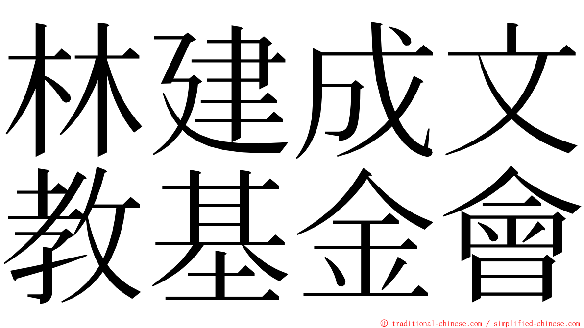 林建成文教基金會 ming font