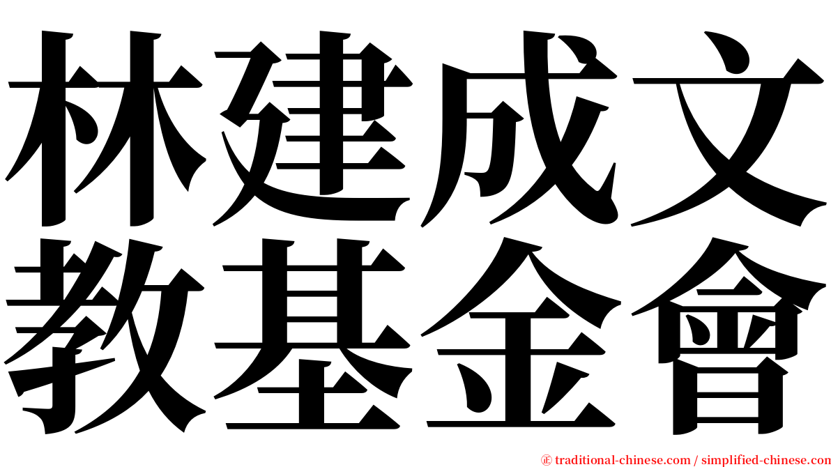 林建成文教基金會 serif font