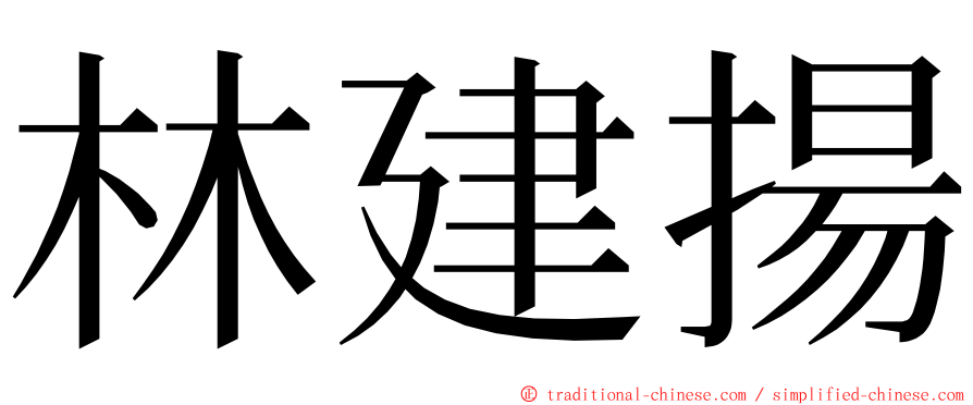 林建揚 ming font