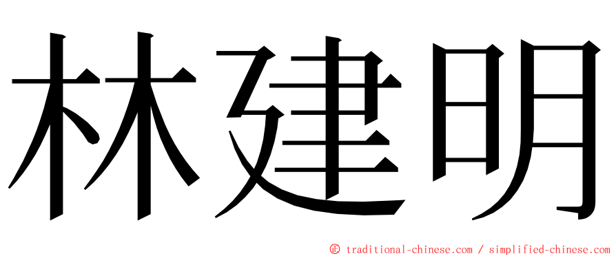 林建明 ming font