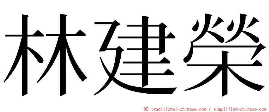 林建榮 ming font