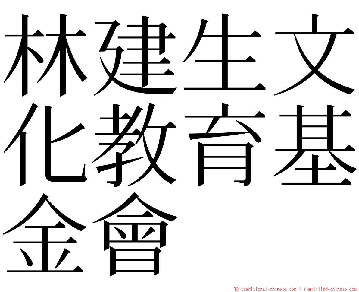 林建生文化教育基金會 ming font