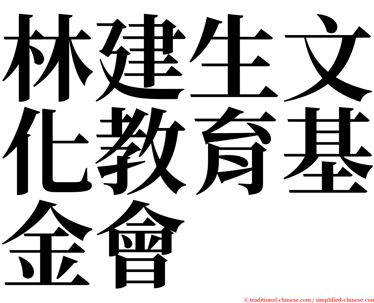 林建生文化教育基金會 serif font