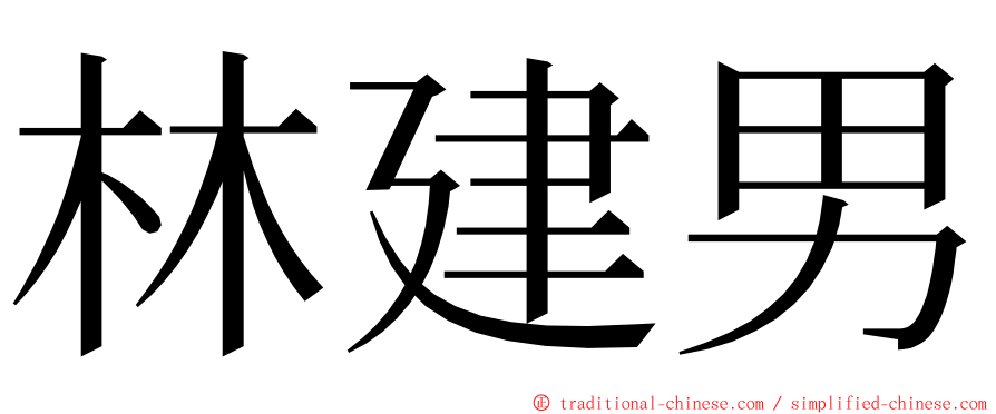 林建男 ming font