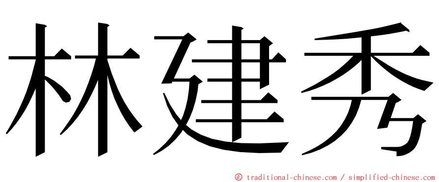 林建秀 ming font