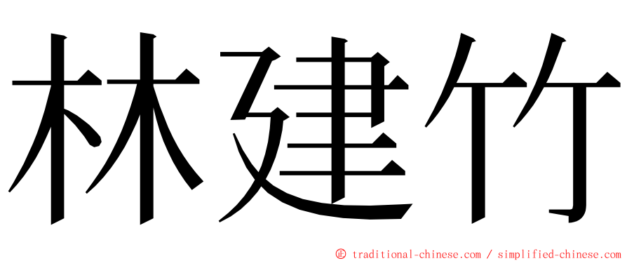 林建竹 ming font