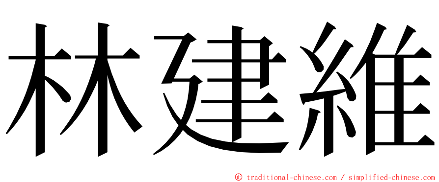 林建維 ming font