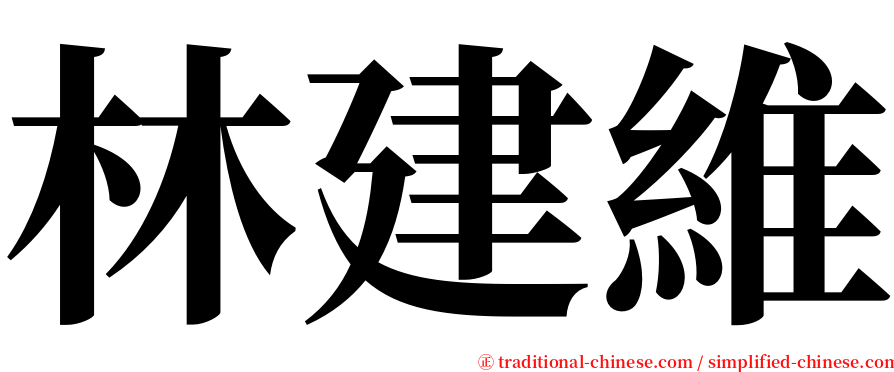 林建維 serif font