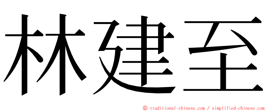 林建至 ming font