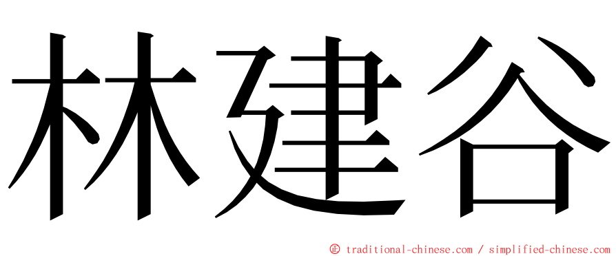 林建谷 ming font