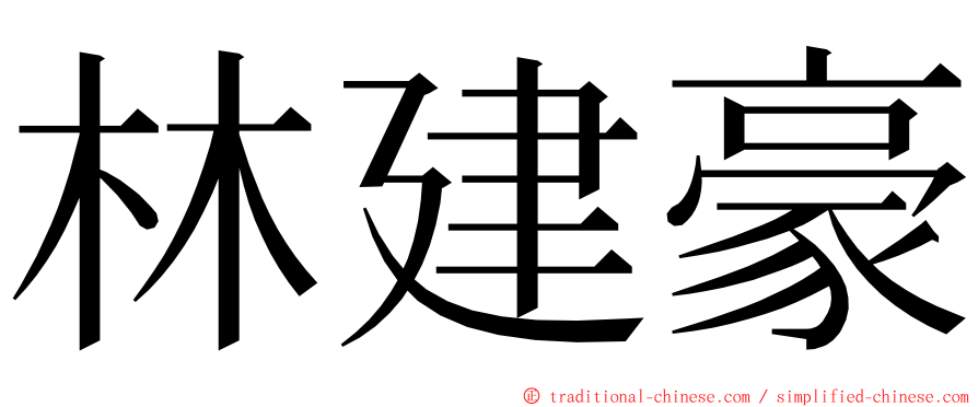 林建豪 ming font