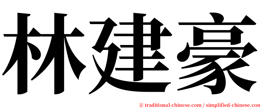 林建豪 serif font