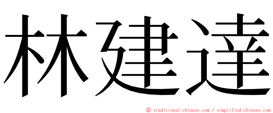 林建達 ming font