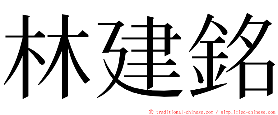 林建銘 ming font