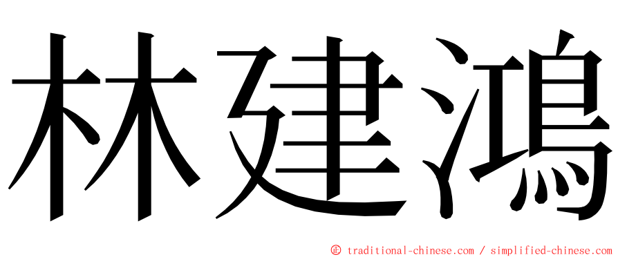 林建鴻 ming font