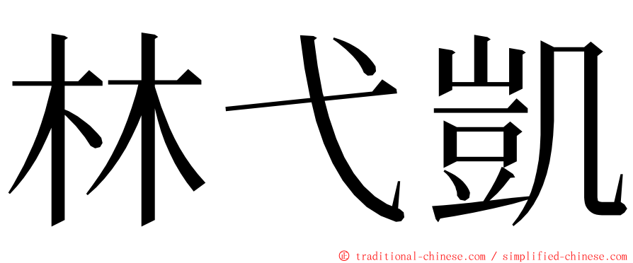 林弋凱 ming font