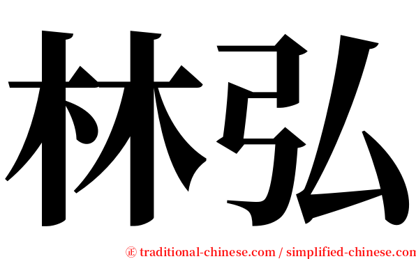 林弘 serif font