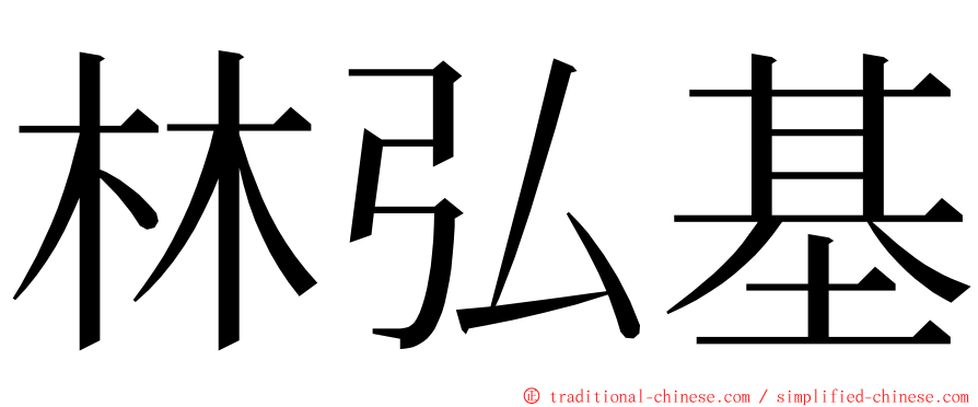林弘基 ming font
