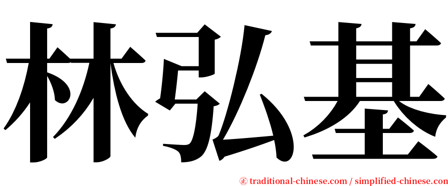 林弘基 serif font