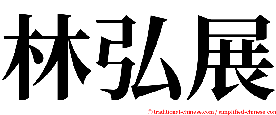 林弘展 serif font