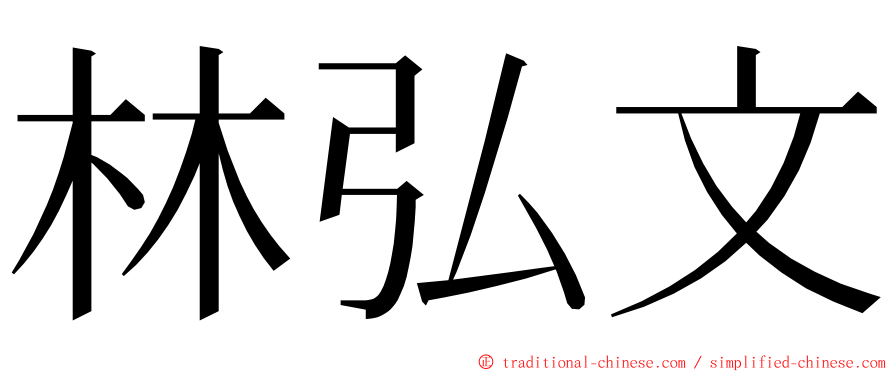 林弘文 ming font