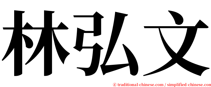 林弘文 serif font