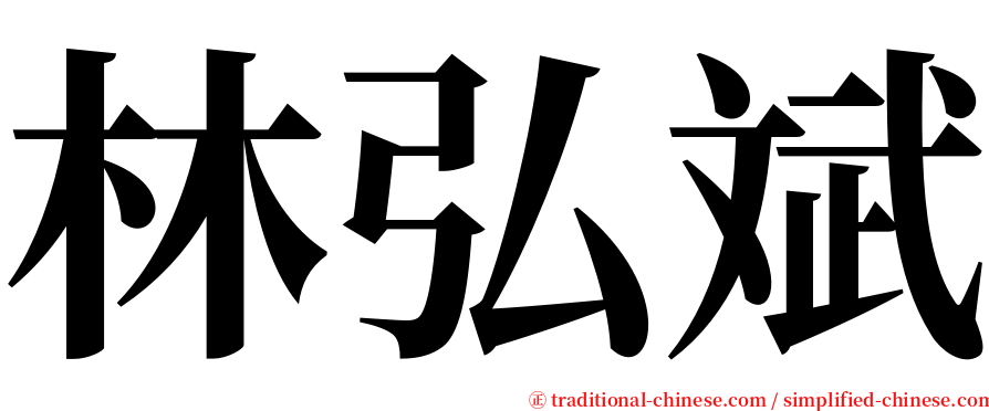 林弘斌 serif font