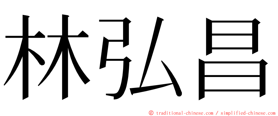 林弘昌 ming font