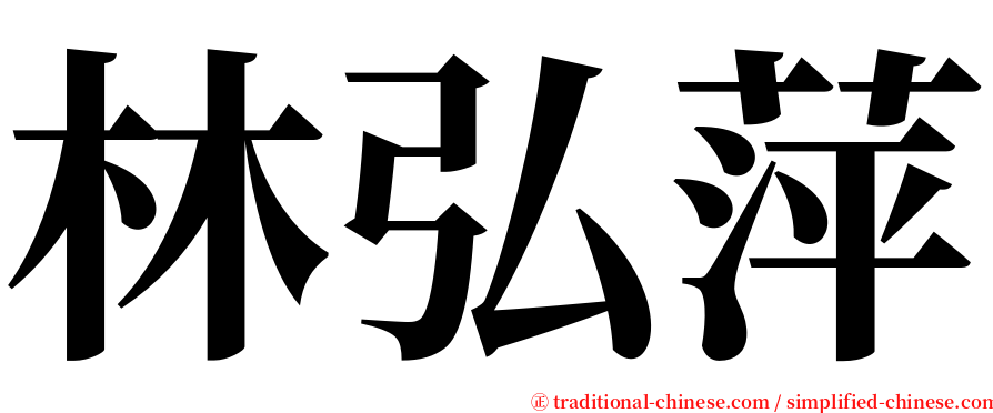 林弘萍 serif font