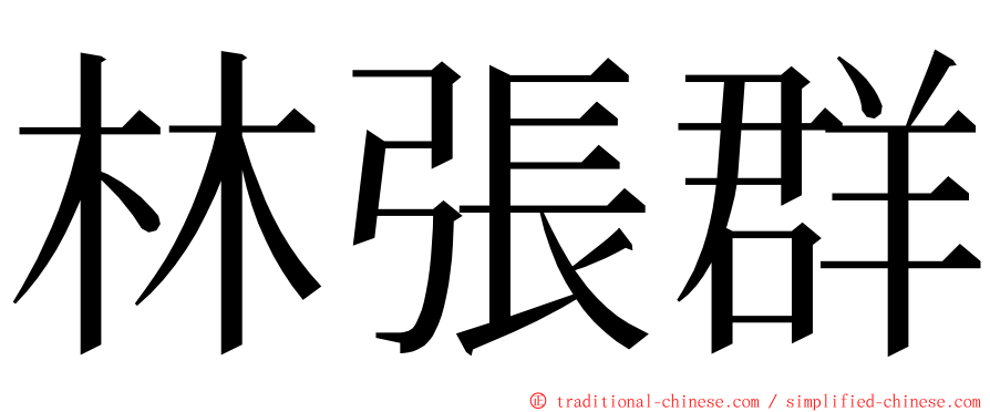 林張群 ming font