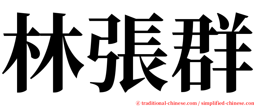 林張群 serif font