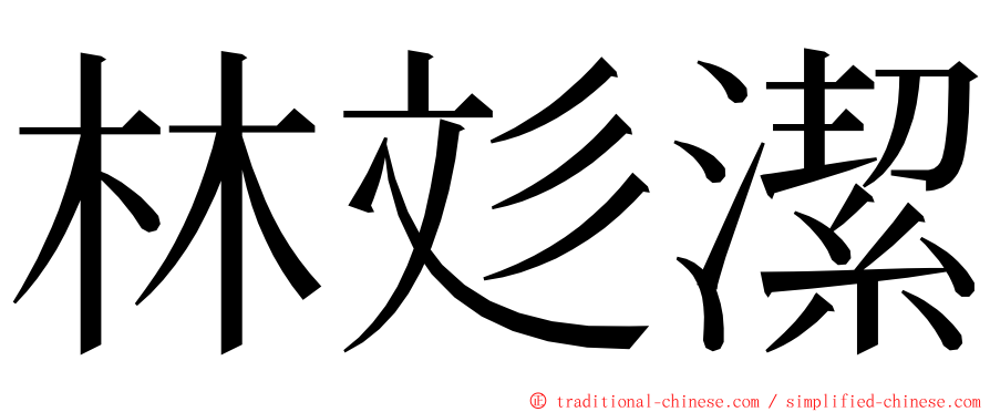 林彣潔 ming font