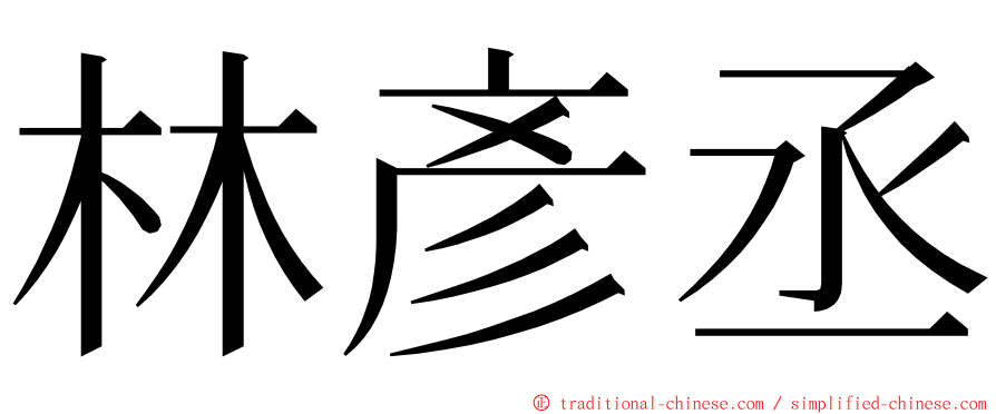 林彥丞 ming font